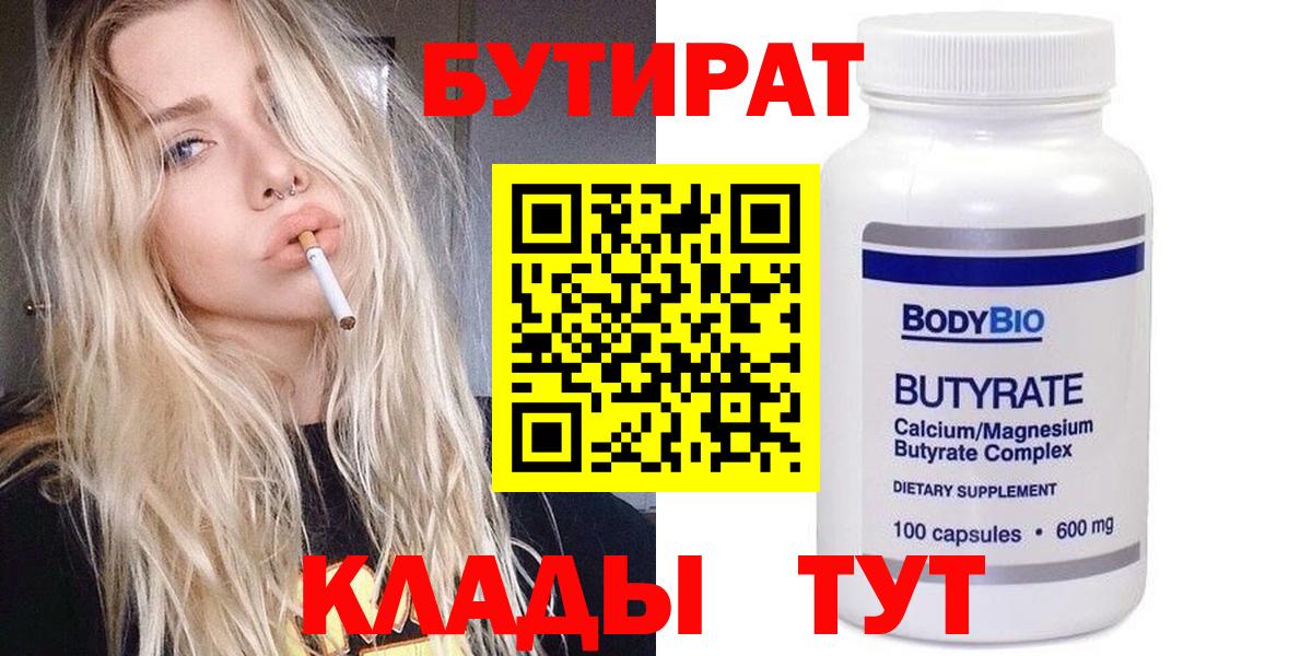 Отрадное  Бутират бутандиол  Вход с VPN 