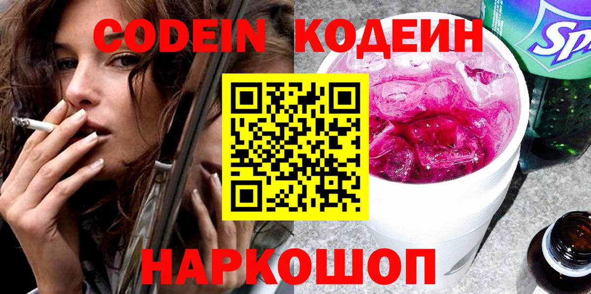 Codein Purple Drank  Кодеиновый сироп Lean напиток Lean (лин)  Вход с VPN  Отрадное 